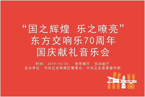 “国之辉煌 乐之嘹亮”东方交响乐70周年国庆献礼音乐会.jpg
