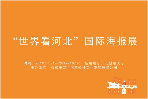 “世界看河北”国际海报展.jpg