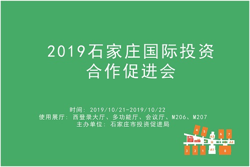 2019石家庄国际投资合作促进会.jpg