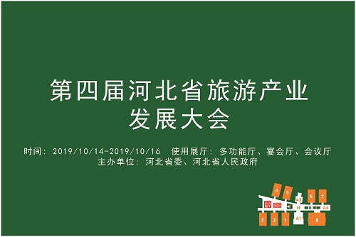 第四届河北省旅游产业发展大会.jpg