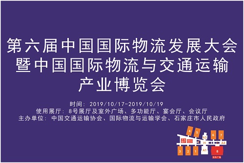 第六届中国国际物流发展大会暨中国国际物流与交通运输产业博览会.jpg