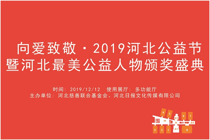 向爱致敬·2019河北公益节暨河北最美公益人物颁奖盛典.jpg