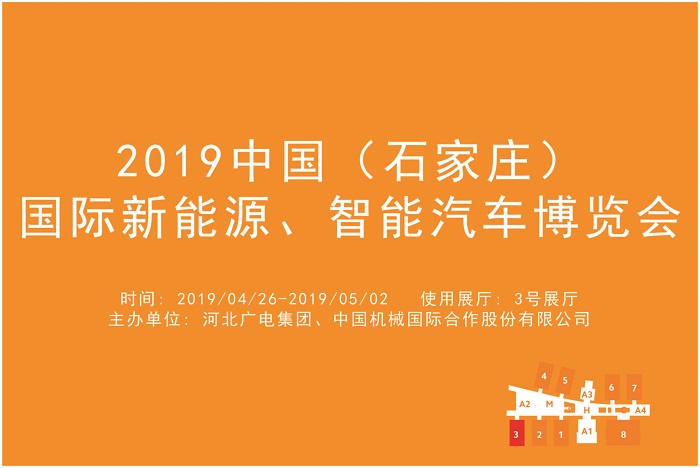 2019中国（石家庄）国际新能源、智能汽车博览会.jpg