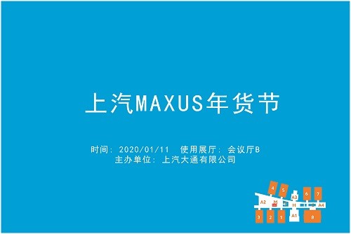 上汽MAXUS年货节.jpg
