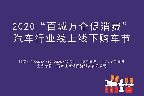 2020“百城万企促消费”汽车行业线上线下购车节.jpg
