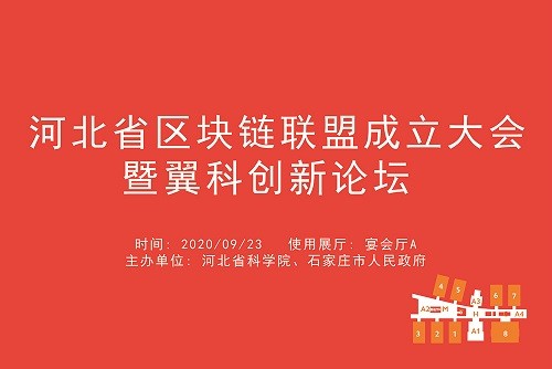 河北省区块链联盟成立大会暨翼科创新论坛.jpg