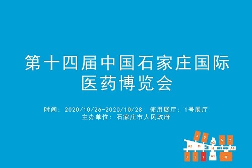 第十四届中国石家庄国际医药博览会.jpg