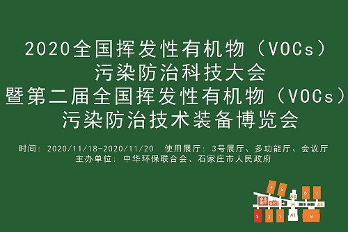 2020全国挥发性有机物（VOCs）污染防治科技大会暨第二届全国挥发性有机物（VOCs）污染防治技术装备博览会.jpg