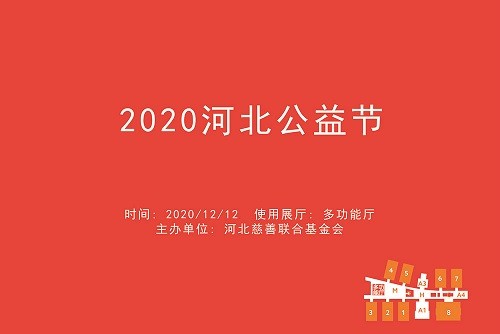 2020河北公益节.jpg