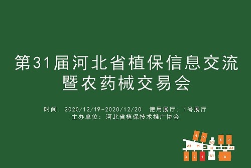 第31届河北省植保信息交流暨农药械交易会.jpg