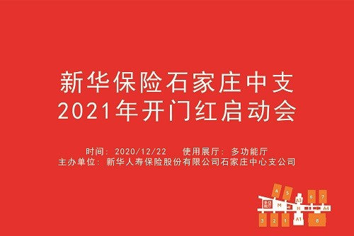 新华保险石家庄中支2021年开门红启动会.jpg