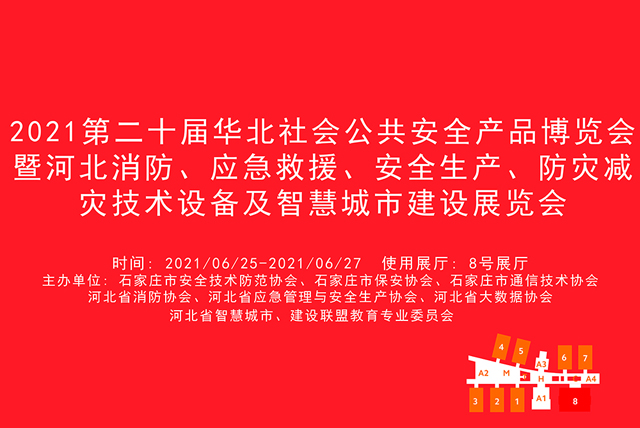 2021第二十届华北社会公共安全产品博览会暨河北消防、应急救援、安全生产、防灾减灾技术设备及智慧城市建设展览会.jpg