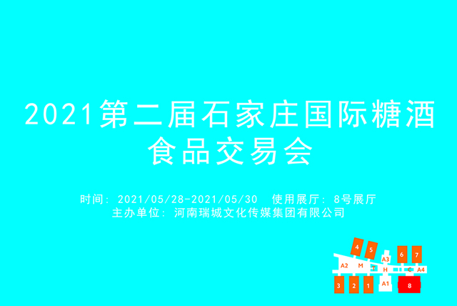 2021第二届石家庄国际糖酒食品交易会.jpg