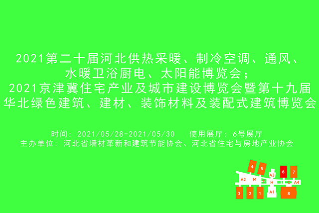 2021第二十届河北供热采暖、制冷空调、通风、水暖卫浴厨电、太阳能博览会；2021京津冀住宅产业及城市建设博览会暨第十九届华北绿色建筑、建材、装饰材料及装配式建筑博览会.jpg