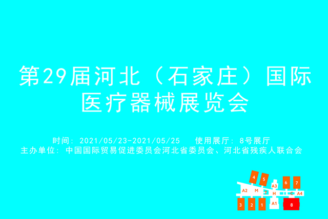 第29届河北（石家庄）国际医疗器械展览会.jpg