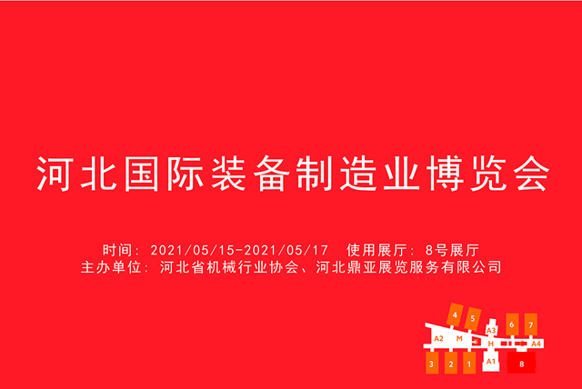 河北国际装备制造业博览会.jpg