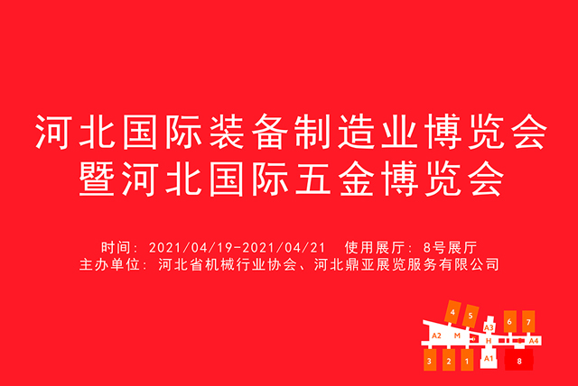 2021河北国际装备制造业博览会暨河北国际五金博览会.jpg