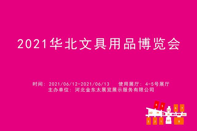 2021华北文具用品博览会.jpg