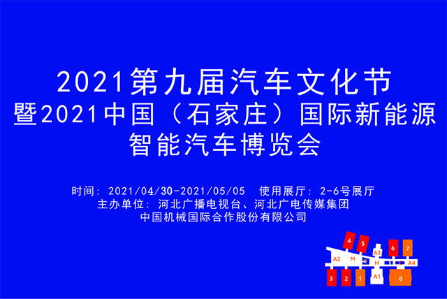 2021第九届汽车文化节暨2021中国（石家庄）国际新能源、智能汽车博览会.jpg