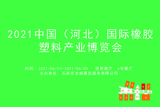 2021中国（河北）国际橡胶塑料产业博览会.jpg