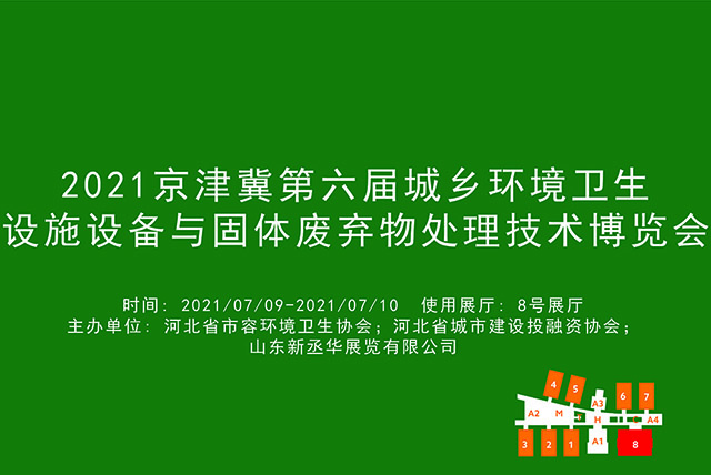 2021京津冀第六届城乡环境卫生设施设备与固体废弃物处理技术博览会.jpg