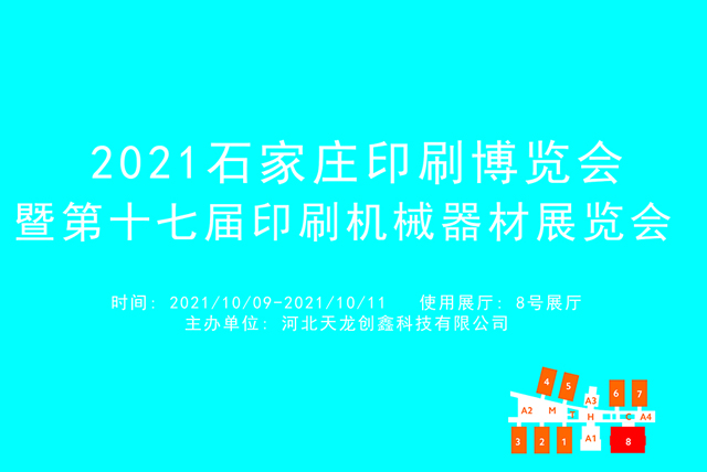 2021石家庄印刷博览会暨第十七届印刷机械器材展览会 (1).jpg