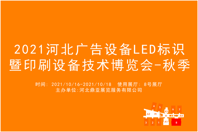 2021河北广告设备LED标识暨印刷设备技术博览会-秋季.jpg