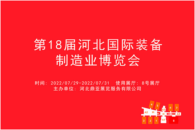 第18届河北国际装备制造业博览会.jpg