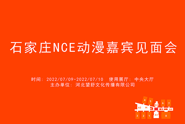 石家庄NCE动漫嘉宾见面会.jpg