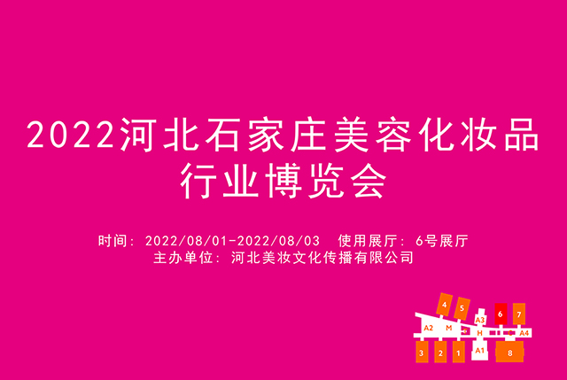 2022河北石家庄美容化妆品行业博览会.jpg