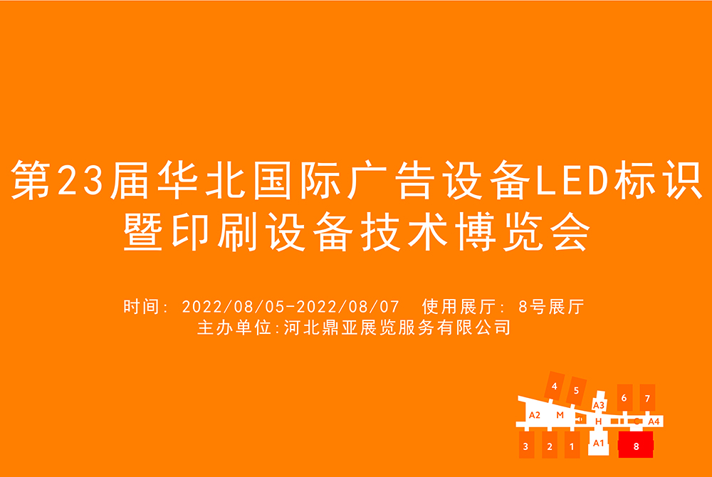 第23届华北国际广告设备LED标识暨印刷设备技术博览会.jpg