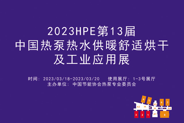 2023HPE第13届中国热泵热水供暖舒适烘干及工业应用展.jpg