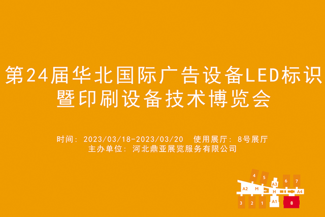 第24届华北国际广告设备 LED 标识暨印刷设备技术博览会.jpg