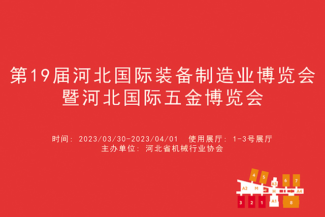 第19届河北国际装备制造业博览会暨河北国际五金博览会.jpg