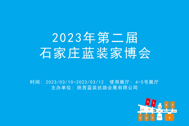 2023年第二届石家庄蓝装家博会.jpg