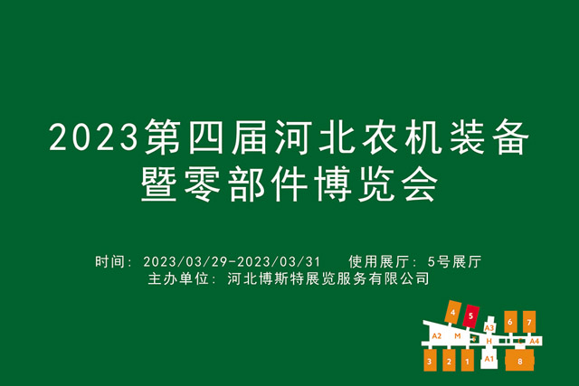 2023第四届河北农机装备暨零部件博览会.jpg