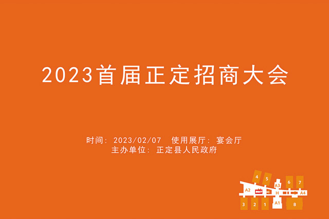 2023首届正定招商大会.jpg