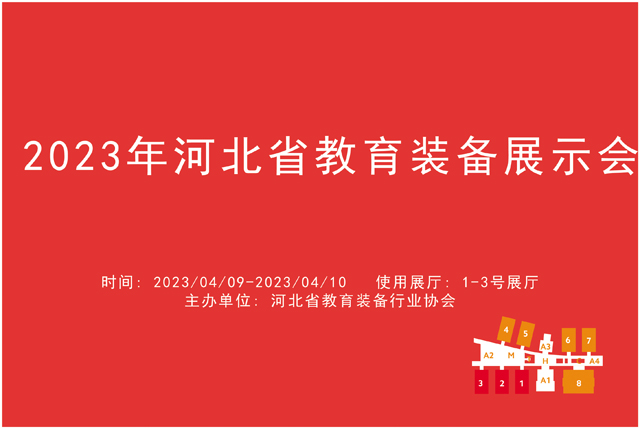 2023年河北省教育装备展示会.jpg