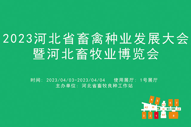 2023河北省畜禽种业发展大会暨河北畜牧业博览会.jpg