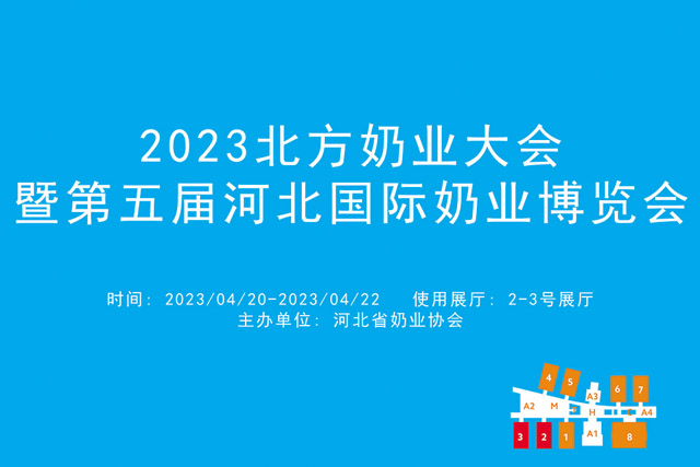 2023北方奶业大会暨第五届河北国际奶业博览会.jpg