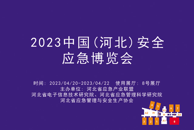 2023中国（河北）安全应急博览会.jpg