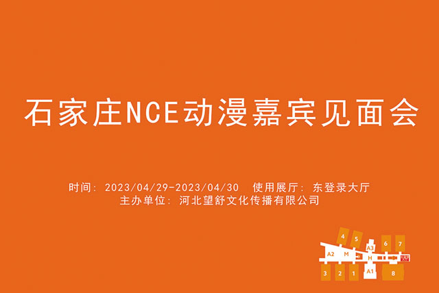 石家庄NCE动漫嘉宾见面会.jpg
