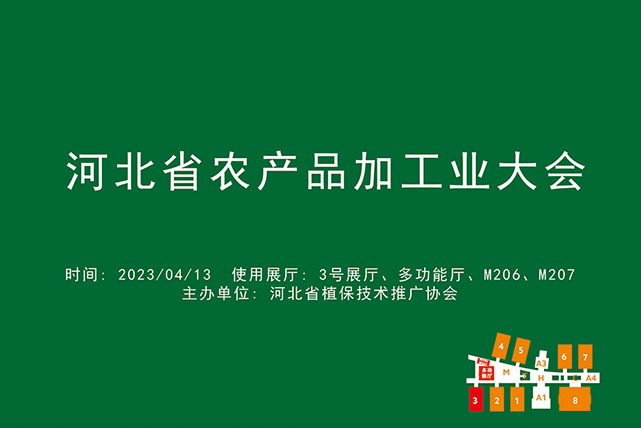 河北省农产品加工业大会.jpg