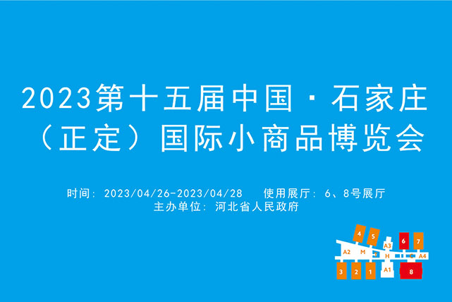 2023第十五届中国·石家庄（正定）国际小商品博览会.jpg