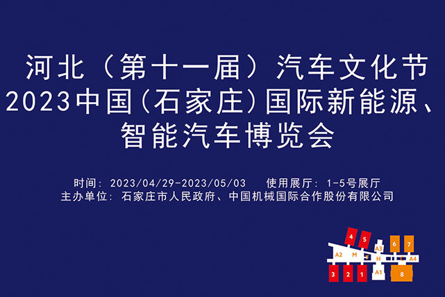 河北（第十一届）汽车文化节2023中国(石家庄)国际新能源、智能汽车博览会.jpg