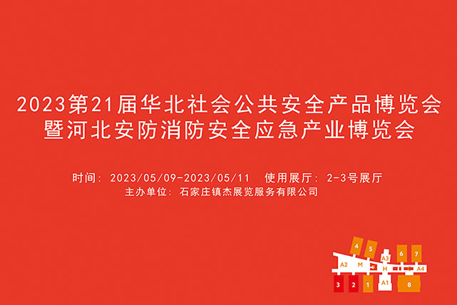 2023第二十一届华北社会公共安全产品博览会暨河北安防消防安全应急产业博览会.jpg