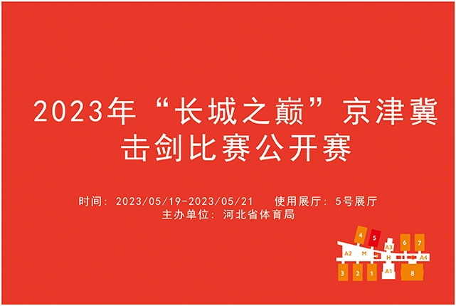 2023年“长城之巅”京津冀击剑比赛公开赛.jpg