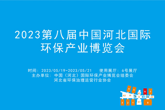 2023第八届中国河北国际环保产业博览会.jpg