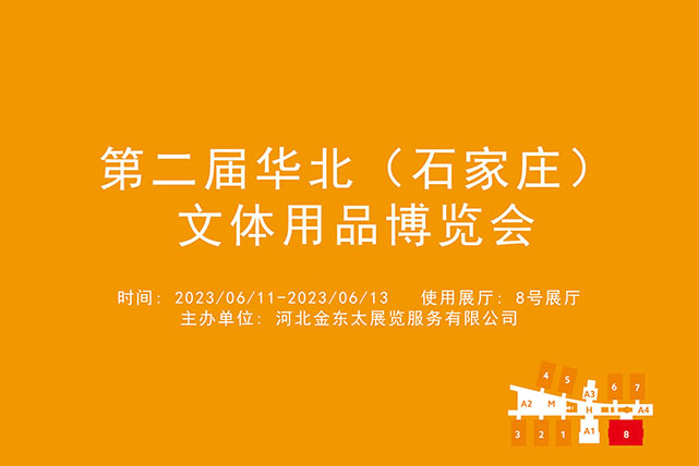第二届华北（石家庄）文体用品博览会.jpg
