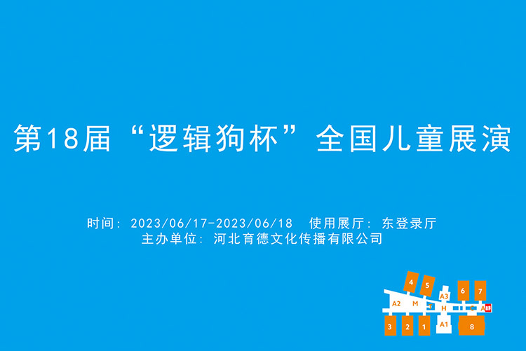 第18届“逻辑狗杯”全国儿童展演.jpg